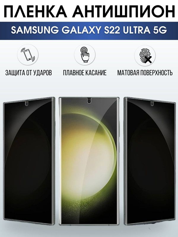 Защитная гидрогелевая пленка антишпион на телефон Samsung Galaxy S22 ultra 5G, гелевая пленка на смартфон Самсунг галакси, для защиты экрана