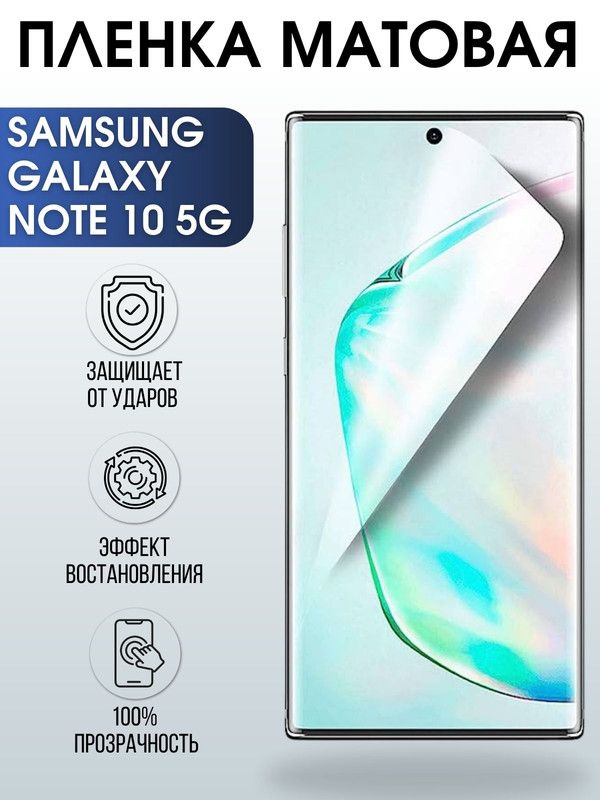 Защитная гидрогелевая пленка на телефон Samsung Galaxy Note 10 5G, матовая гелевая пленка на смартфон Самсунг галакси Note 10 5G, для защиты экрана телефона