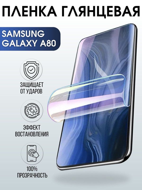 Защитная гидрогелевая пленка на телефон Samsung Galaxy A80, глянцевая гелевая пленка на смартфон Самсунг галакси A80, для защиты экрана телефона