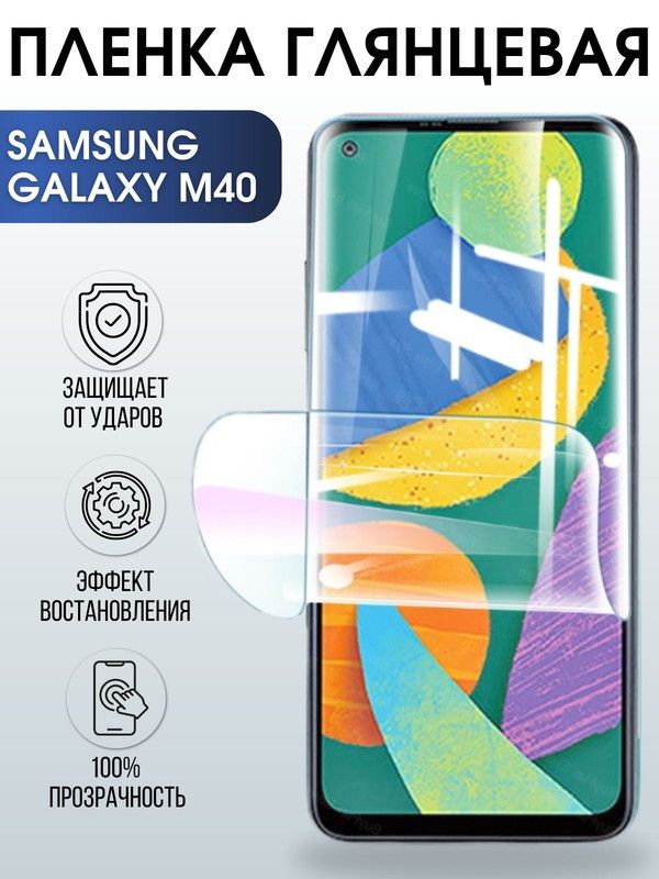 Защитная гидрогелевая пленка на телефон Samsung Galaxy M40, глянцевая гелевая пленка на смартфон Самсунг галакси M40, для защиты экрана телефона