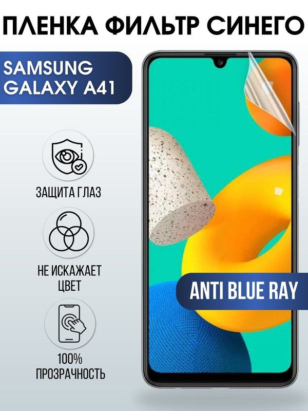 Защитная гидрогелевая пленка на телефон Samsung Galaxy A41, anti blue ray фильтр синего, гелевая пленка на смартфон Самсунг галакси A41, для защиты экрана телефона