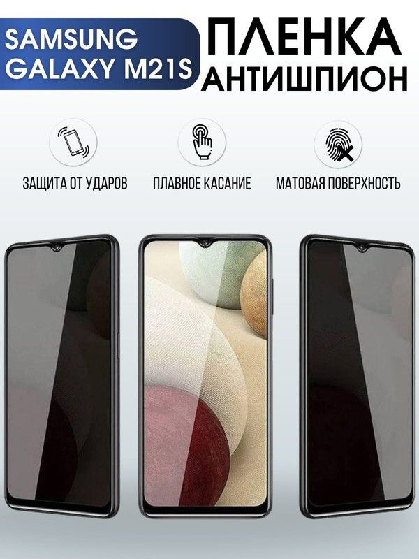 Защитная гидрогелевая пленка антишпион на телефон Samsung Galaxy M21s, матовая гелевая пленка на смартфон Самсунг галакси M21s, для защиты экрана телефона