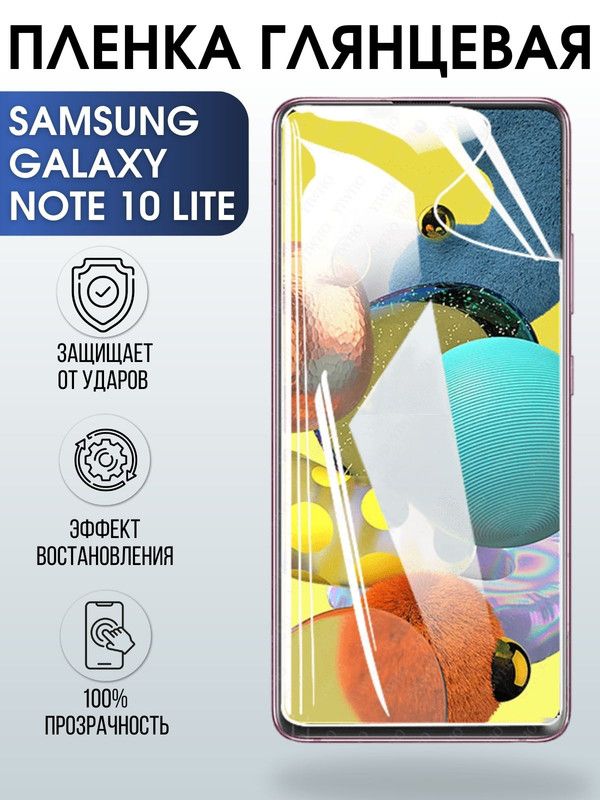 Защитная гидрогелевая пленка на телефон Samsung Galaxy Note 10 lite, глянцевая гелевая пленка на смартфон Самсунг галакси Note 10 lite, для защиты экрана телефона