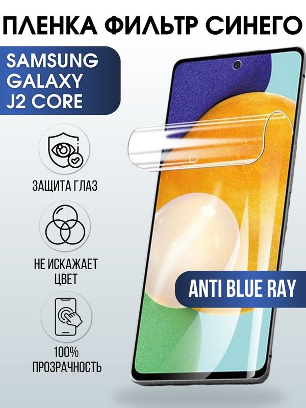 Защитная гидрогелевая пленка на телефон Samsung Galaxy J2 core, anti blue ray фильтр синего, гелевая пленка на смартфон Самсунг галакси J2 core, для защиты экрана телефона