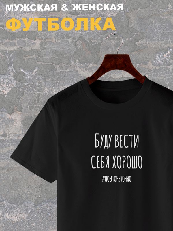 Футболка буду вести себя хорошо но это не точно y2k с принтом