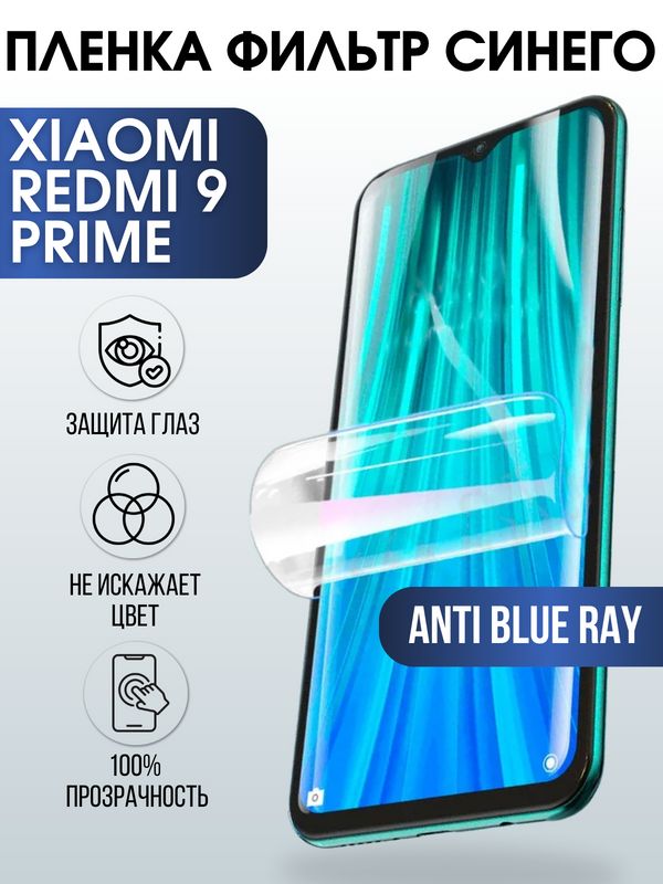 Защитная гидрогелевая пленка для Xiaomi для телефона Xiaomi Redmi 9 prime, полиуретановая плёнка anti blue ray на смартфон Сяоми Редми 9 прайм. Аксессуар для защиты экрана гаджета Ксиоми.