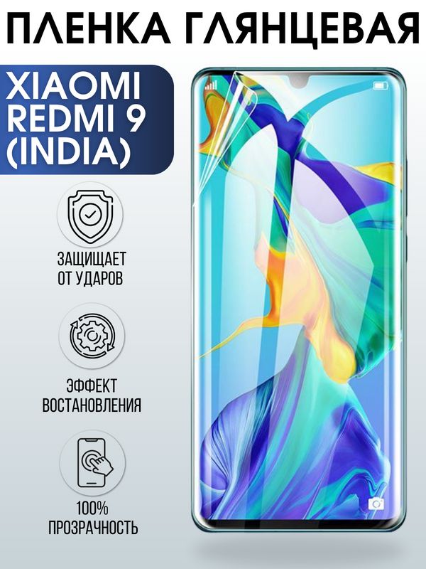 Защитная гидрогелевая пленка для Xiaomi для телефона Xiaomi Redmi 9 (India), глянцевая полиуретановая плёнка на смартфон Сяоми Редми 9 Индия. Аксессуар для защиты экрана гаджета Ксиоми.
