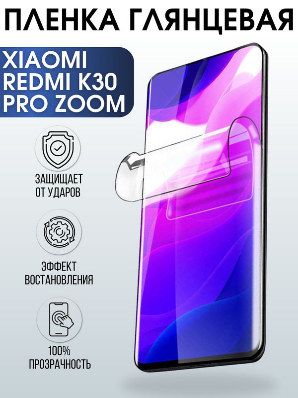 Защитная гидрогелевая пленка для Xiaomi для телефона Xiaomi Redmi k30 pro zoom, глянцевая полиуретановая плёнка на смартфон Сяоми Редми к30 про зум. Аксессуар для защиты экрана гаджета Ксиоми.