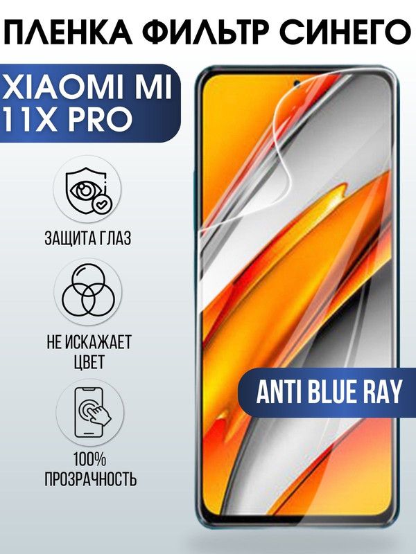 Защитная гидрогелевая пленка для Xiaomi для Xiaomi Mi 11x pro, полиуретановая плёнка anti blue ray на мобильный телефон Сяоми Ми 11х про. Защитный экран для смартфона Ксиоми.
