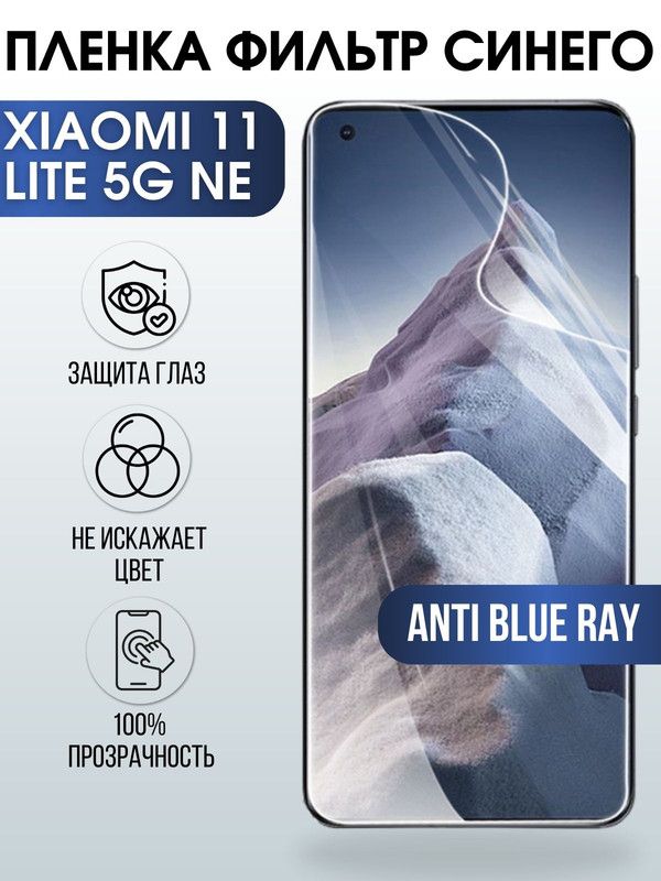 Защитная гидрогелевая пленка для Xiaomi для Xiaomi 11 lite 5g ne, полиуретановая плёнка anti blue ray на мобильный телефон Сяоми 11 лайт 5г не. Защитный экран для смартфона Ксиоми.