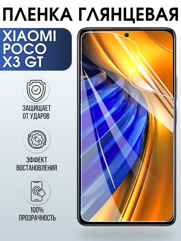 Защитная гидрогелевая пленка для Xiaomi для телефона Xiaomi Poco x3 gt, глянцевая полиуретановая плёнка на смартфон Сяоми Поко х3 гт. Защитный экран для смартфона Ксиоми.
