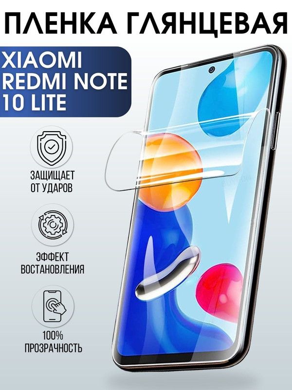 Защитная гидрогелевая пленка для Xiaomi для телефона Xiaomi Redmi note 10 lite, глянцевая полиуретановая плёнка на смартфон Сяоми Редми нот 10 лайт. Защитный экран для смартфона Ксиоми.