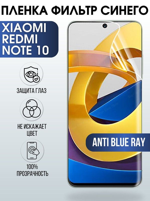 Защитная гидрогелевая пленка для Xiaomi для телефона Xiaomi Redmi note 10, полиуретановая плёнка anti blue ray на смартфон Сяоми Редми нот 10. Защитный экран для смартфона Ксиоми.