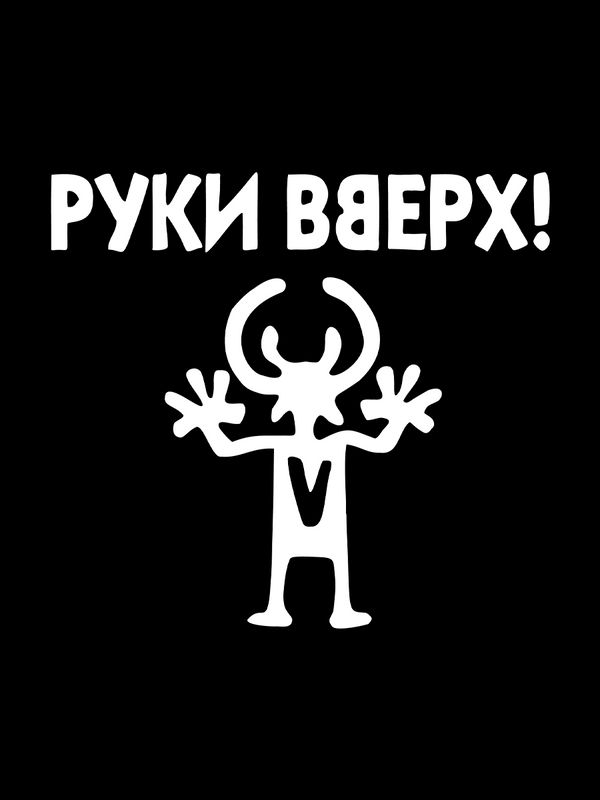 Свитшот Руки Вверх группа логотип человечек черный с принтом, надписью, рисунком pop, logo merch, поп группа лого, оверсайз, унисекс, мужской и женский одежда для подростка и молодежи