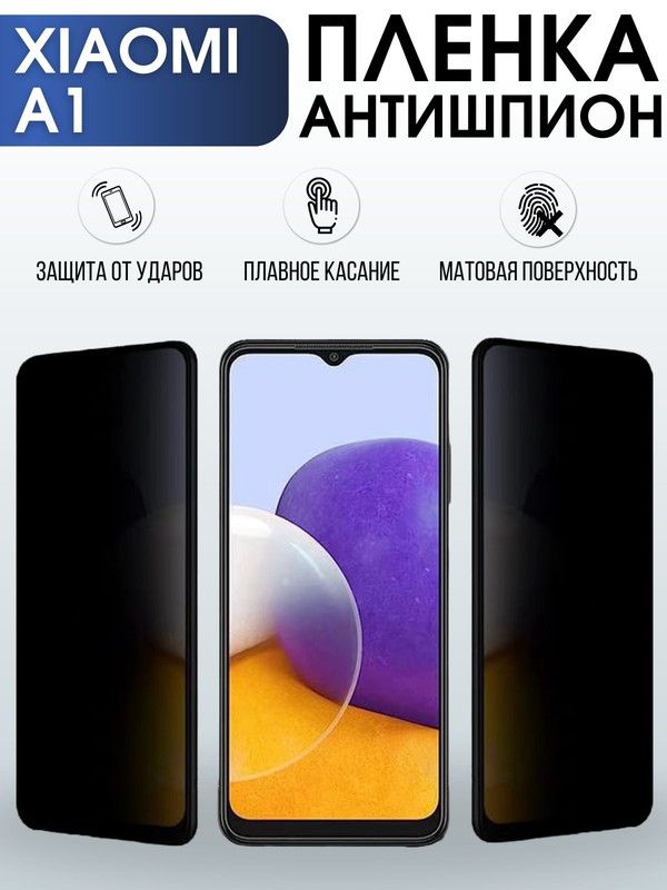 Защитная гидрогелевая пленка для Xiaomi A1, полиуретановая плёнка антишпион на мобильный телефон Сяоми A1. Защитный экран для смартфона Ксиоми.