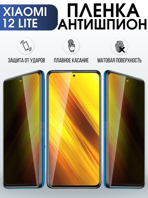Защитная гидрогелевая пленка для Xiaomi 12 lite, полиуретановая плёнка антишпион на мобильный телефон Сяоми 12 лайт. Защитный экран для смартфона Ксиоми.