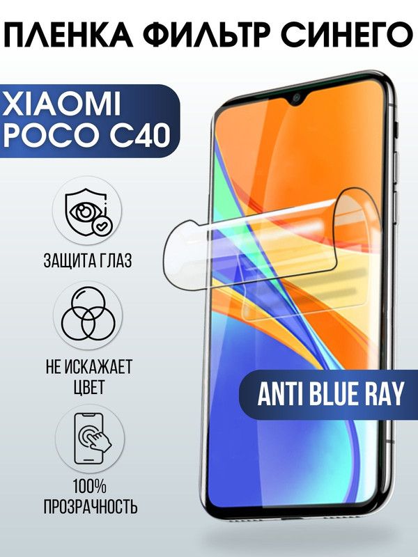 Защитная гидрогелевая пленка для Xiaomi Poco c40, полиуретановая плёнка anti blue ray на мобильный телефон Сяоми Поко с40. Защитный экран для смартфона Ксиоми.