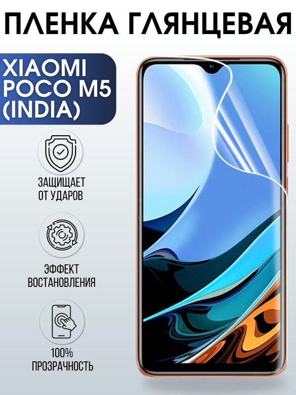 Защитная гидрогелевая пленка для Xiaomi Poco m5 (India), глянцевая полиуретановая плёнка на мобильный телефон Сяоми Поко м5 (Индия). Защитный экран для смартфона Ксиоми.