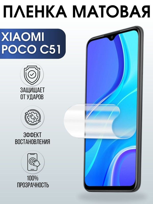 Защитная гидрогелевая пленка для Xiaomi Poco c51, матовая полиуретановая плёнка на мобильный телефон Сяоми Поко с51. Защитный экран для смартфона Ксиоми.