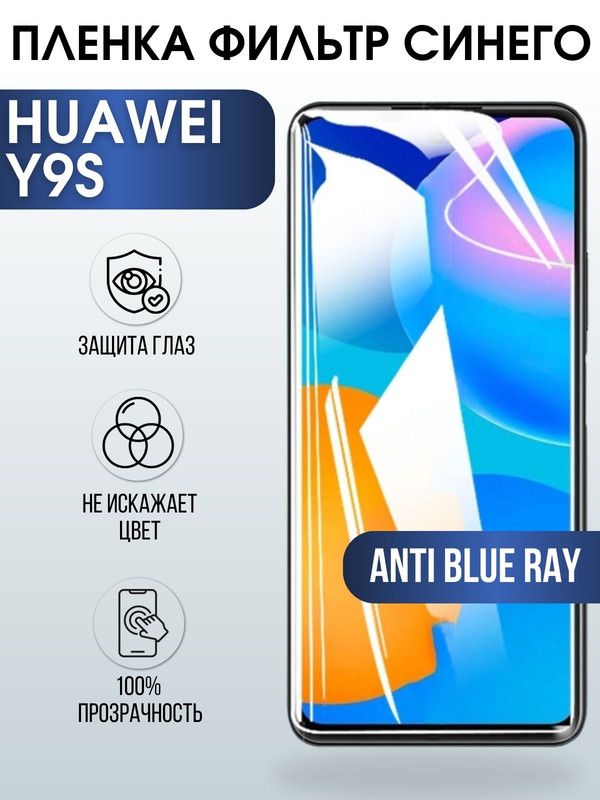 Защитная гидрогелевая пленка для Huawei Y9S, полиуретановая плёнка anti blue ray на мобильный телефон Хуавей Н9с. Защитный экран для смартфона Ксиоми.
