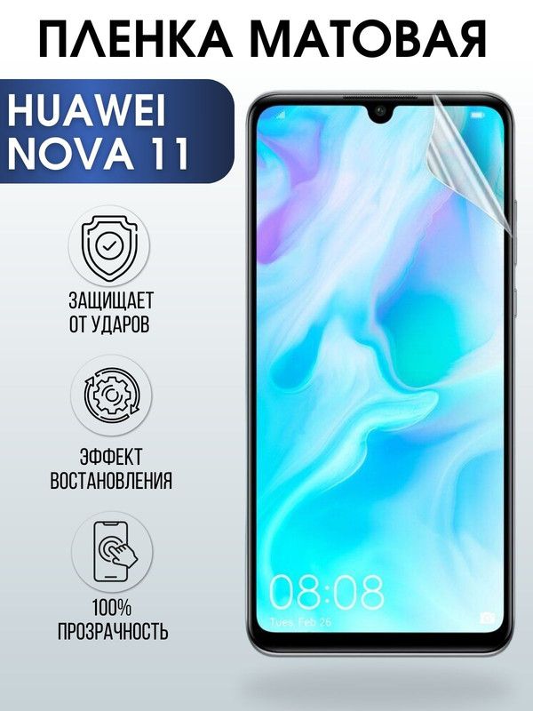 Защитная гидрогелевая пленка для Huawei Nova 11, матовая полиуретановая плёнка на мобильный телефон Хуавей Нова 11. Защитный экран для смартфона Ксиоми.