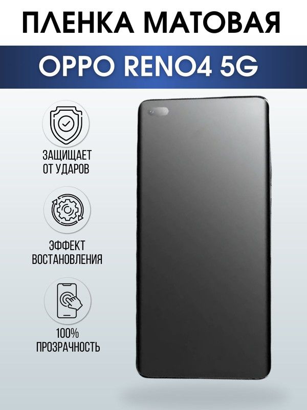 Защитная гидрогелевая пленка на телефон OPPO RENO4 5G, матовая гелевая пленка на смартфон OPPO RENO4 5G, для защиты экрана телефона