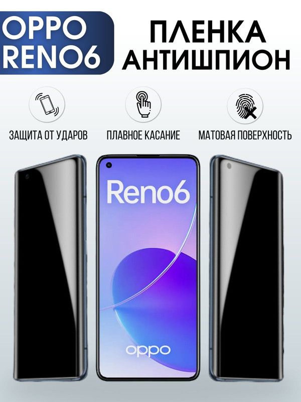 Защитная гидрогелевая пленка антишпион на телефон OPPO RENO6, матовая гелевая пленка на смартфон OPPO RENO6, для защиты экрана телефона