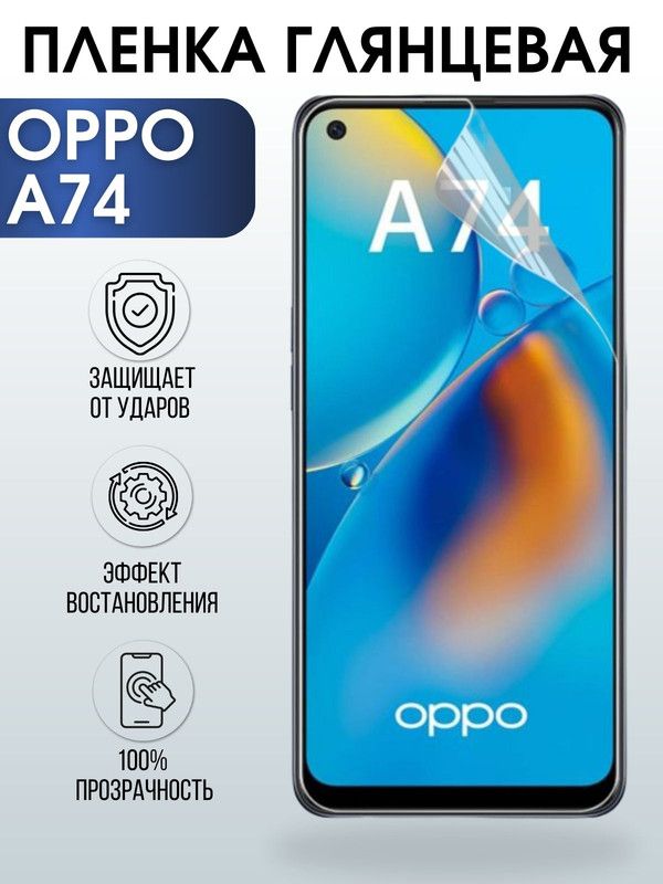 Защитная гидрогелевая пленка на телефон OPPO A74, глянцевая гелевая пленка на смартфон OPPO A74, для защиты экрана телефона
