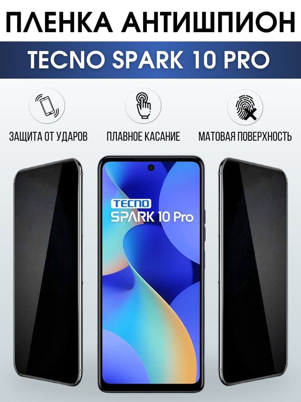 Защитная гидрогелевая пленка для TECNO Spark 10 pro, полиуретановая плёнка антишпион на мобильный телефон ТЕХНО Спарк 10 про. Защитный экран для смартфона Текно.
