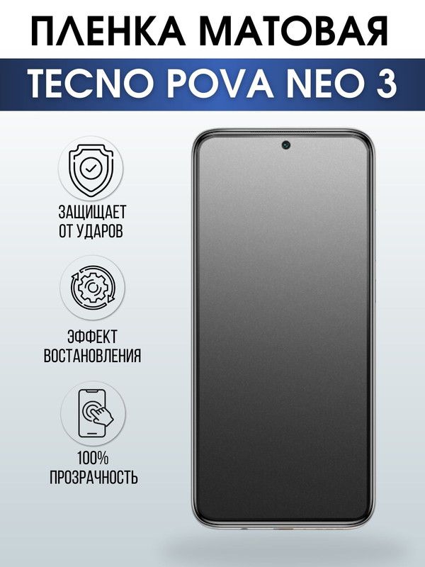 Защитная гидрогелевая пленка для TECNO Pova Neo 3, матовая полиуретановая плёнка на мобильный телефон ТЕХНО Пова Нео 3. Защитный экран для смартфона Текно.