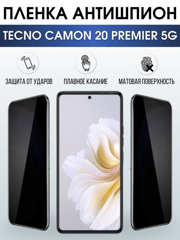 Защитная гидрогелевая пленка для TECNO Camon 20 premier 5g, полиуретановая плёнка антишпион на мобильный телефон ТЕХНО Камон 20 премьер 5г. Защитный экран для смартфона Текно.