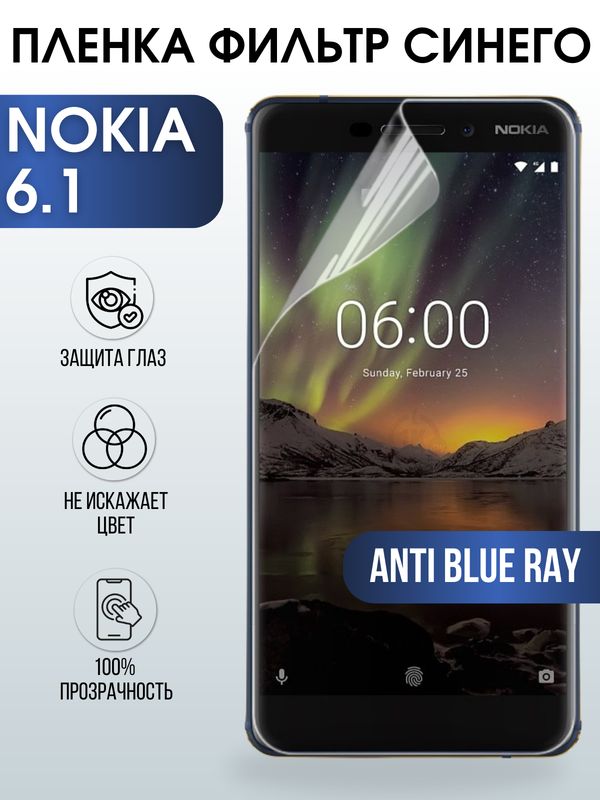 Защитная гидрогелевая пленка на телефон NOKIA 6.1, anti blue ray фильтр синего, гелевая пленка на смартфон NOKIA 6.1, для защиты экрана телефона