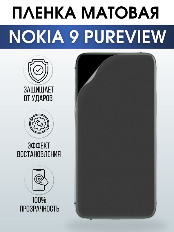 Защитная гидрогелевая пленка на телефон NOKIA 9 PUREVIEW, матовая гелевая пленка на смартфон NOKIA 9 PUREVIEW, для защиты экрана телефона