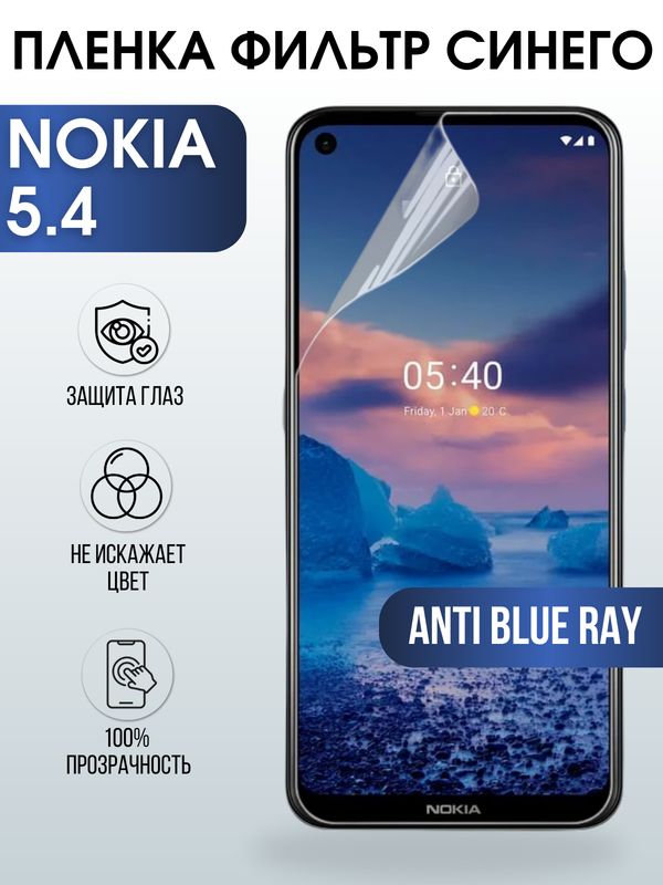 Защитная гидрогелевая пленка на телефон NOKIA 5.4, anti blue ray фильтр синего, гелевая пленка на смартфон NOKIA 5.4, для защиты экрана телефона