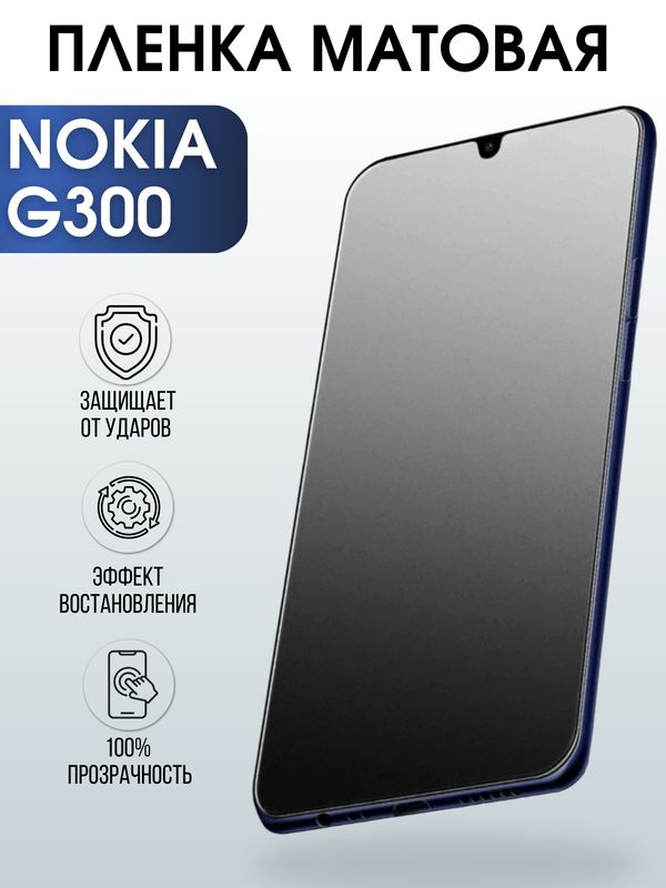 Защитная гидрогелевая пленка на телефон NOKIA G300, матовая гелевая пленка на смартфон NOKIA G300, для защиты экрана телефона