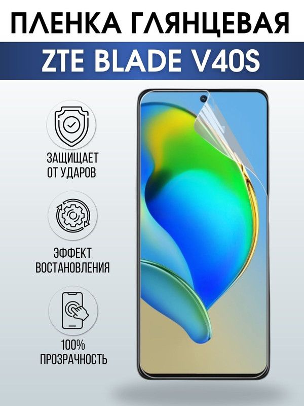 Защитная гидрогелевая пленка для смартфона ZTE Blade v40s. Глянцевая полиуретановая плёнка на мобильный телефон ЗТЕ Блейд в40 с, для защиты экрана.
