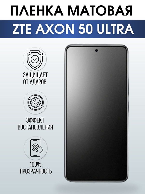 Защитная гидрогелевая пленка для смартфона ZTE Axon 50 ultra. Матовая полиуретановая плёнка на мобильный телефон ЗТЕ Аксон 50 ультра, для защиты экрана.