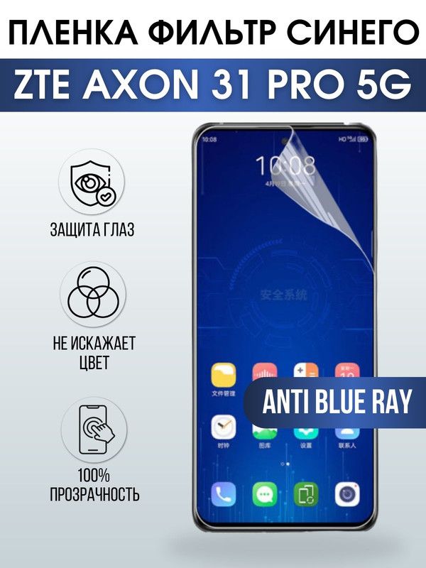 Защитная гидрогелевая пленка для смартфона ZTE Axon 31 pro 5g. Полиуретановая плёнка anti blue ray на мобильный телефон ЗТЕ Аксон 31 про 5г, для защиты экрана.