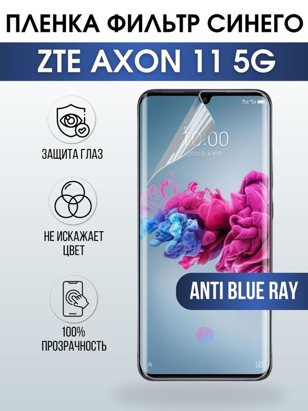 Защитная гидрогелевая пленка для смартфона ZTE Axon 11 5g. Полиуретановая плёнка anti blue ray на мобильный телефон ЗТЕ Аксон 11 5г, для защиты экрана.