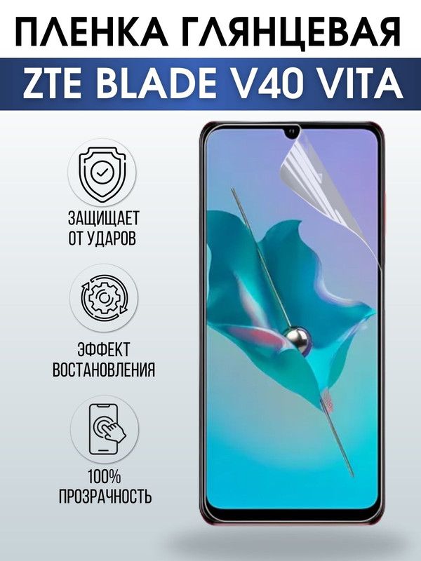 Защитная гидрогелевая пленка для смартфона ZTE Blade v40 vita. Глянцевая полиуретановая плёнка на мобильный телефон ЗТЕ Блейд в40 вита, для защиты экрана.