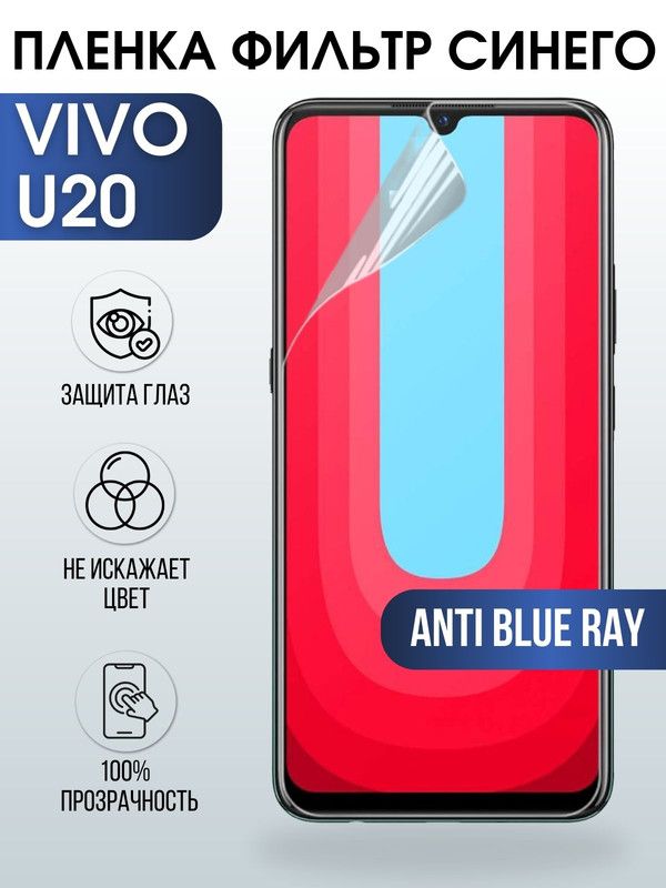 Защитная гидрогелевая пленка для смартфона Vivo U20. Полиуретановая плёнка anti blue ray на мобильный телефон Виво У20, для защиты экрана.
