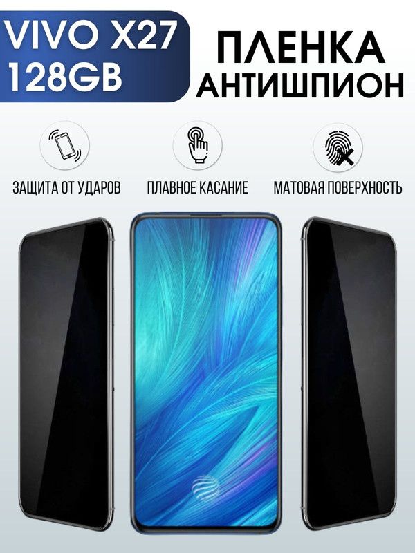 Защитная гидрогелевая пленка для смартфона Vivo X27 128gb. Полиуретановая плёнка антишпион на мобильный телефон Виво Х27 128 гв, для защиты экрана.