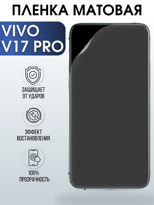 Защитная гидрогелевая пленка для смартфона Vivo V17 pro. Матовая полиуретановая плёнка на мобильный телефон Виво В17 про, для защиты экрана.