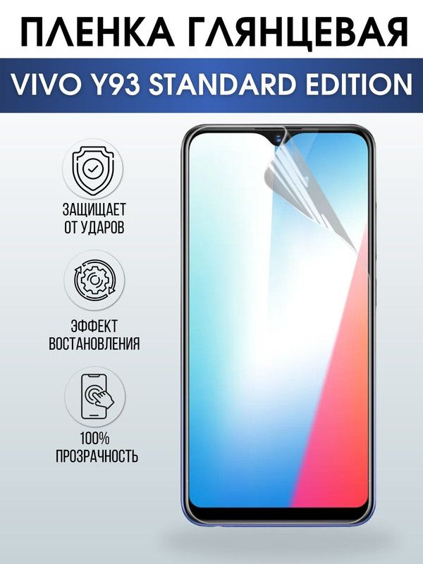 Защитная гидрогелевая пленка для смартфона Vivo Y93 standard edition. Глянцевая полиуретановая плёнка на мобильный телефон Виво У93 стандарт эдишн, для защиты экрана.
