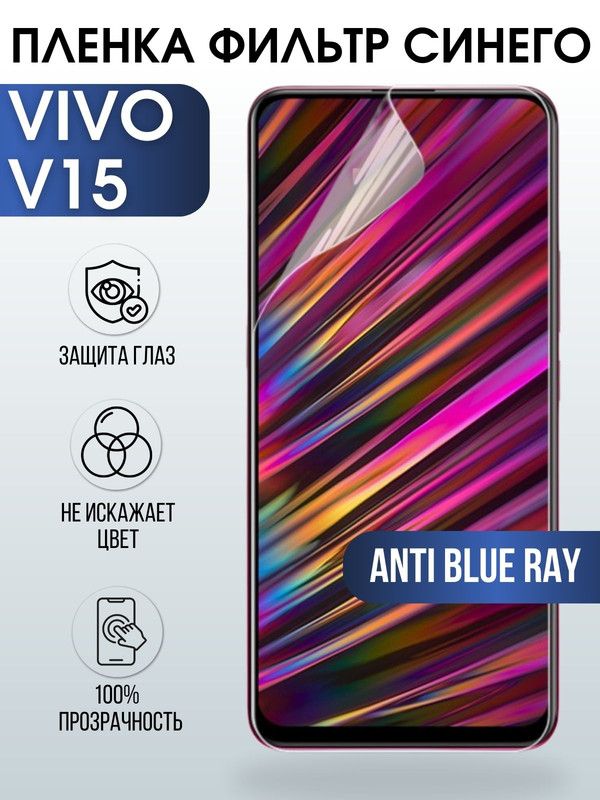Защитная гидрогелевая пленка для смартфона Vivo V15. Полиуретановая плёнка anti blue ray на мобильный телефон Виво В15, для защиты экрана.