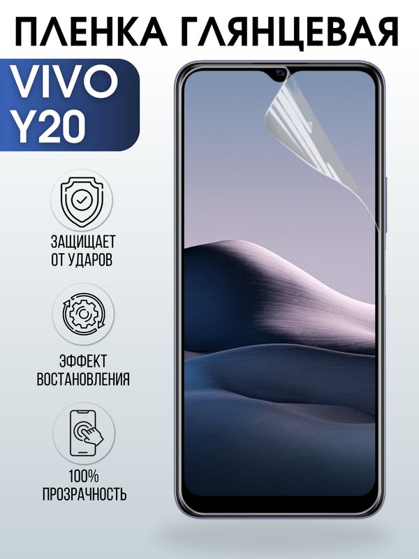 Защитная гидрогелевая пленка для смартфона Vivo Y20. Глянцевая полиуретановая плёнка на мобильный телефон Виво У20, для защиты экрана.