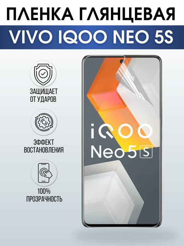 Защитная гидрогелевая пленка для смартфона Vivo IQOO NEO 5s. Глянцевая полиуретановая плёнка на мобильный телефон, для защиты экрана.