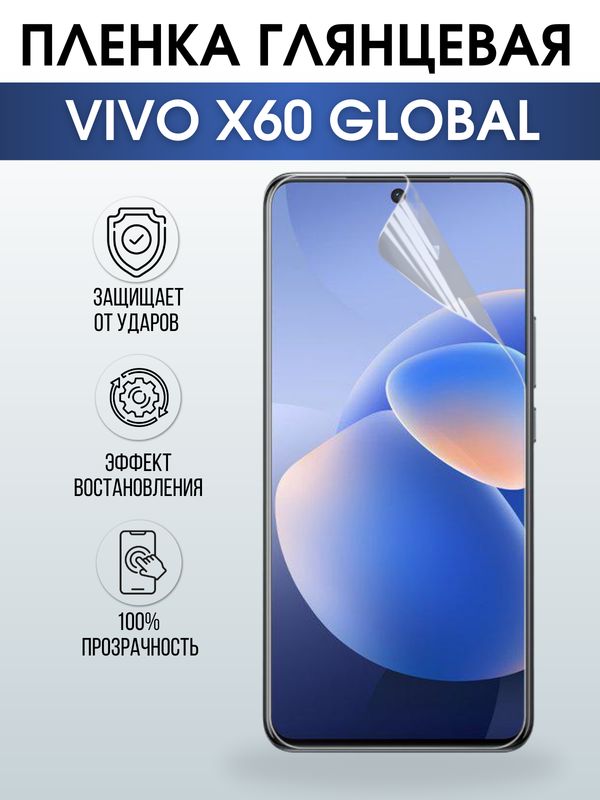 Защитная гидрогелевая пленка для смартфона Vivo X60 global. Глянцевая полиуретановая плёнка на мобильный телефон Виво Х60 глобал, для защиты экрана.