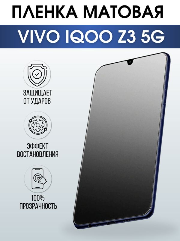 Защитная гидрогелевая пленка для смартфона Vivo IQOO Z3 5g. Матовая полиуретановая плёнка на мобильный телефон, для защиты экрана.
