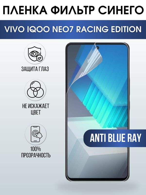 Защитная гидрогелевая пленка для смартфона Vivo IQOO NEO7 racing edition. Полиуретановая плёнка anti blue ray на мобильный телефон, для защиты экрана.